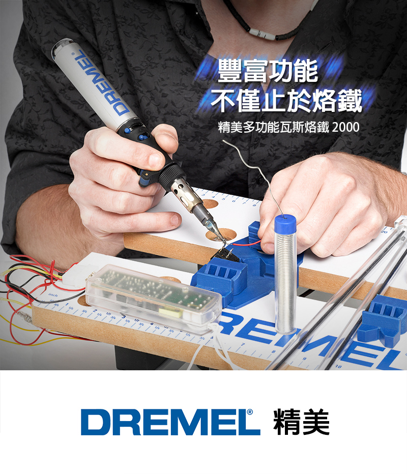 D豐富功能不僅止於烙鐵精美多功能瓦斯烙鐵 2000REMEL10DREMEL 精美