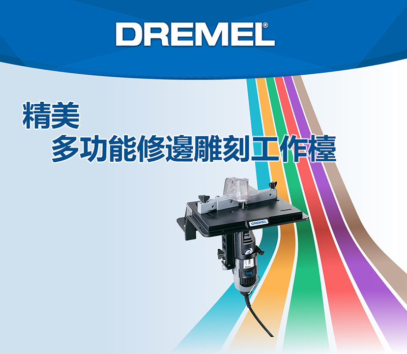 DREMEL®精美多功能修邊雕刻工作檯DREMEL