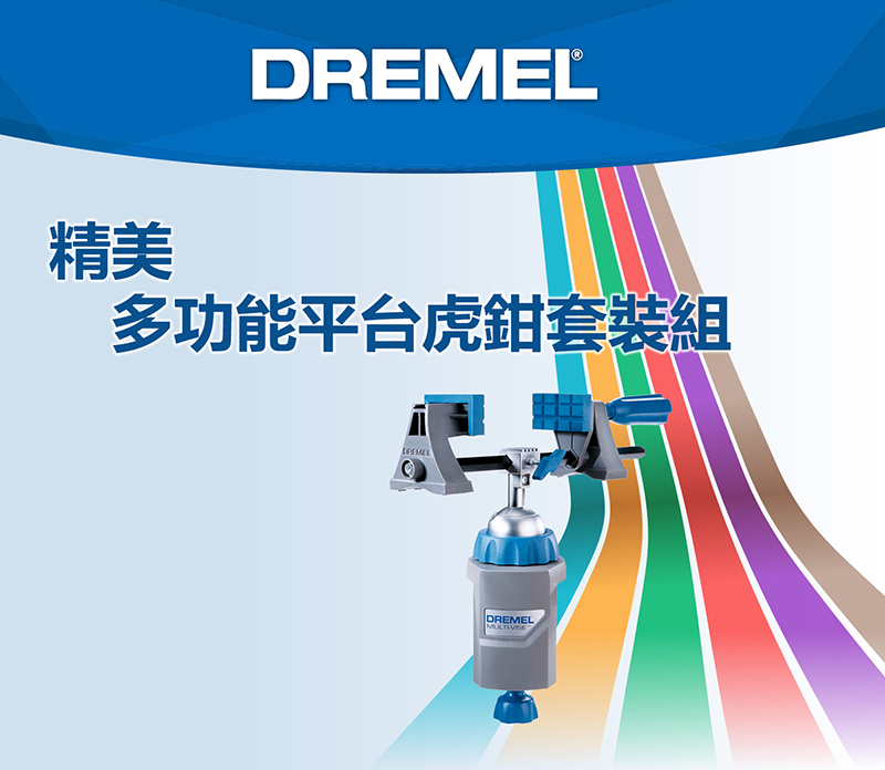 DREMEL®精美多功能平台虎鉗套裝組DREMEL