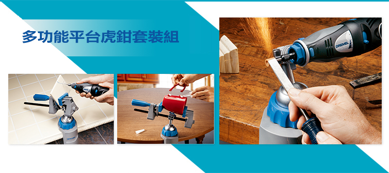 多功能平台虎鉗套裝組DREMEL