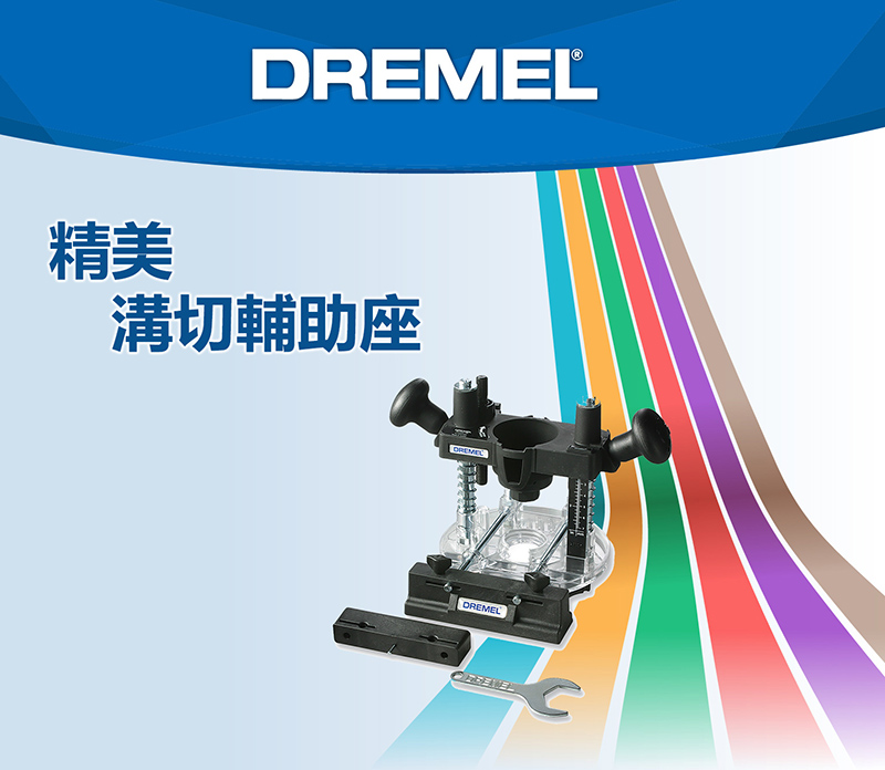 ®精美溝切輔助座DREMELDREMEL