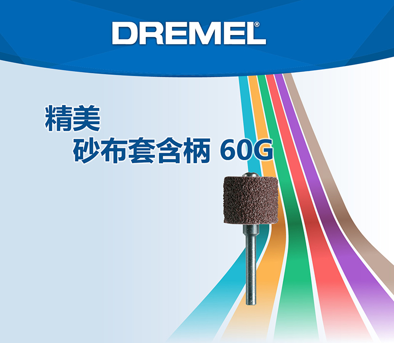 精美DREMEL砂布套柄 60G