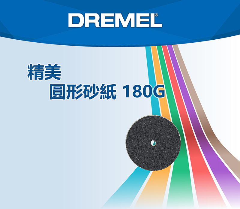 DREMEL精美圓形砂紙 18G0
