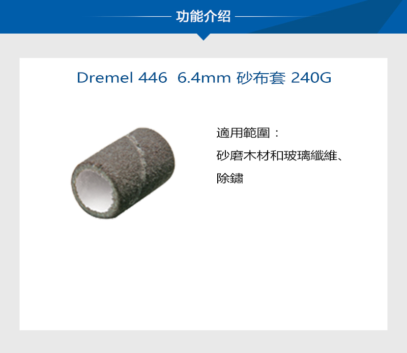 功能介绍Dremel 446 6.4mm 砂布套 240G適用範圍:砂磨木材和玻璃纖維、除鏽