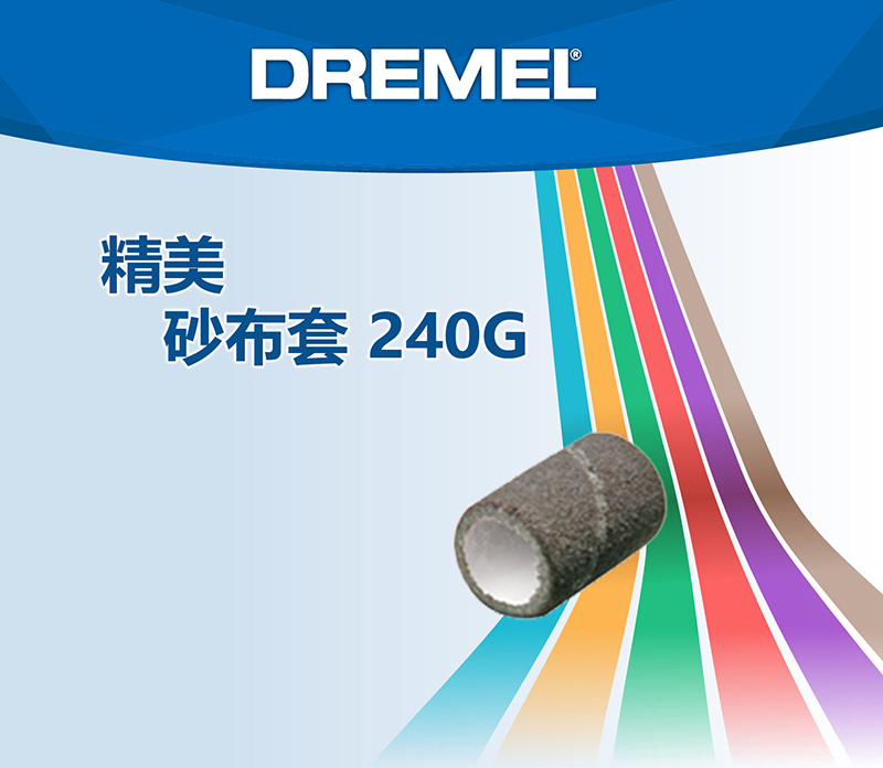 精美DREMEL®砂布套 240G