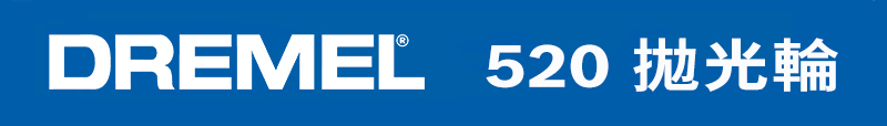 DREMEL 520 拋光輪
