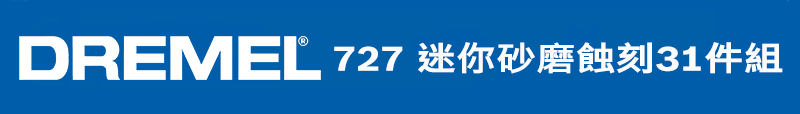 DREMELL 727 迷你砂磨蝕刻31件組