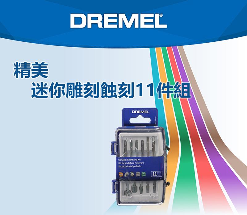 精美DREMEL®迷你雕刻蝕刻11件組DREMELCarvingEngraving Kit de sculpture/gravureKit de tallado/11