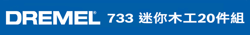 DREMEL 733 迷你木工20件組