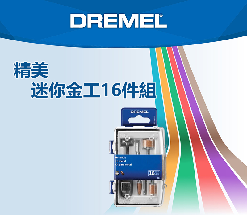 DREMEL®精美迷你金工16件組Metal  métal para metalDREMEL16734