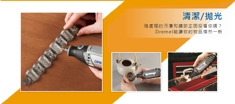 DRE清潔/拋光難處理的污漬和鏽跡正困擾著你嗎?Dremel能讓你的物品煥然一新