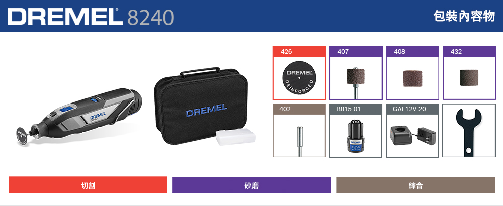 8240DREMEL切割426DREMELDREMEL402砂磨包裝內容物407408432B815-01GAL -2012V綜合