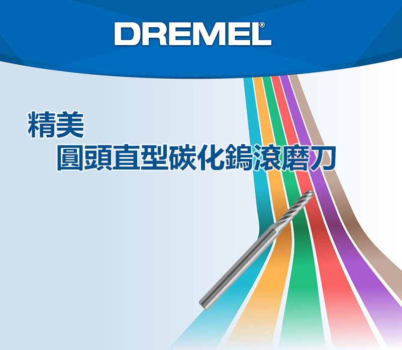 DREMEL®精美圓頭直型碳化鎢滾磨刀