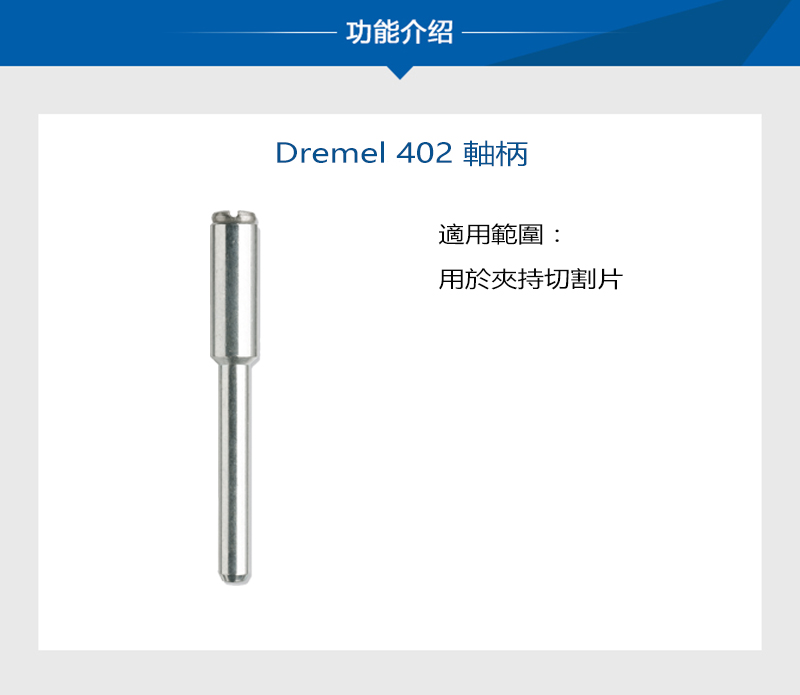 功能介绍Dremel 402 軸柄適用範圍:用於夾持切割片