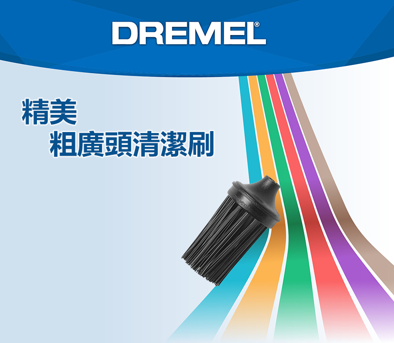 DREMEL®精美粗廣頭清潔刷