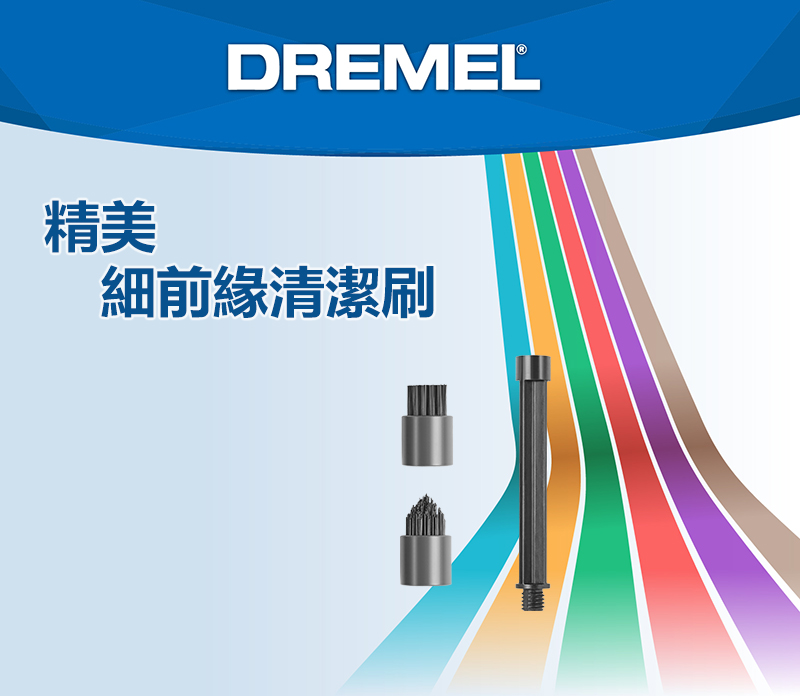 DREMEL®精美細前緣清潔刷
