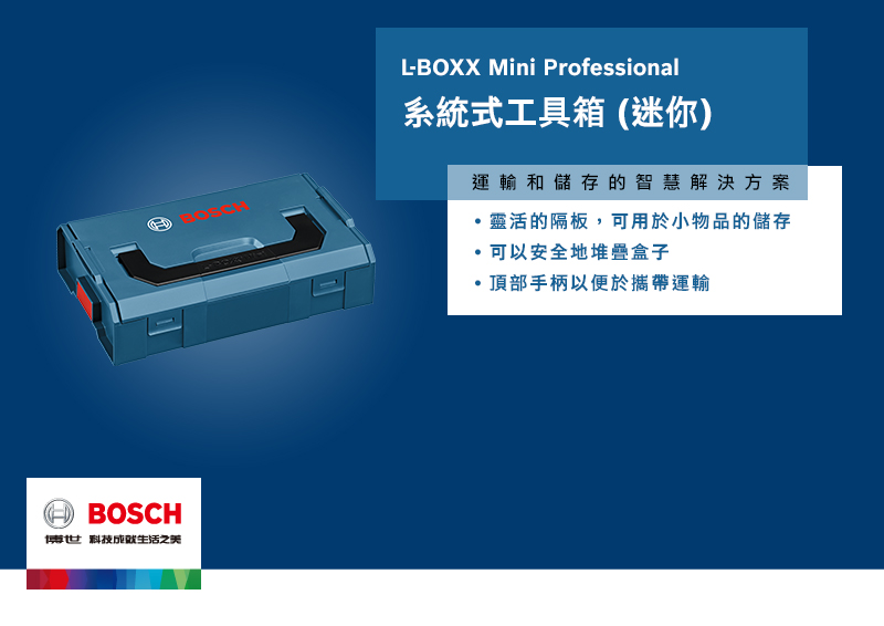 BOSCH博世科技之美LBOXX Mini Professional系統式工具箱(迷你)運輸和儲存的智慧解決方案靈活的隔板可用於小物品的儲存可以安全地堆疊盒子,頂部手柄以便於攜帶運輸