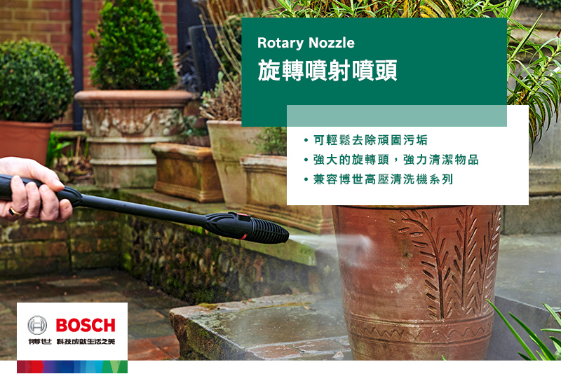 ABOSCH博世科技之美Rotary Nozzle旋轉噴射噴頭可輕鬆去除頑固污垢強大的旋轉頭,強力清潔物品兼容博世高壓清洗機系列