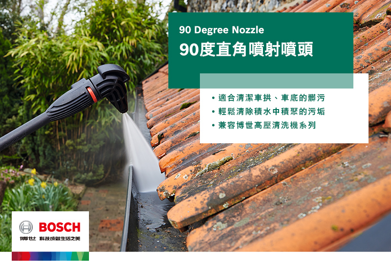 BOSCH博世科技之美90 Degree Nozzle90度直角噴射噴頭適合清潔車拱、車底的髒污輕鬆清除積水中積聚的污垢兼容博世高壓清洗機系列