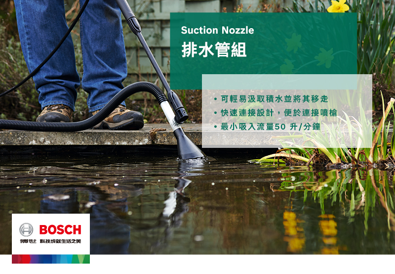 BOSCH博世 科技生活之美Suction Nozzle排水管組可輕易汲取積水並將其移走快速連接設計,便於連接噴槍最小吸入流量50升/分鐘