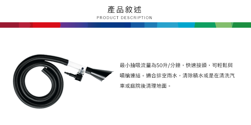 產品敘述PRODUCT DESCRIPTION最小抽吸流量為50升/分鐘,快速接頭,可輕鬆與噴槍連結。適合排空雨水,清除積水或是在清洗汽車或庭院後清理地面。
