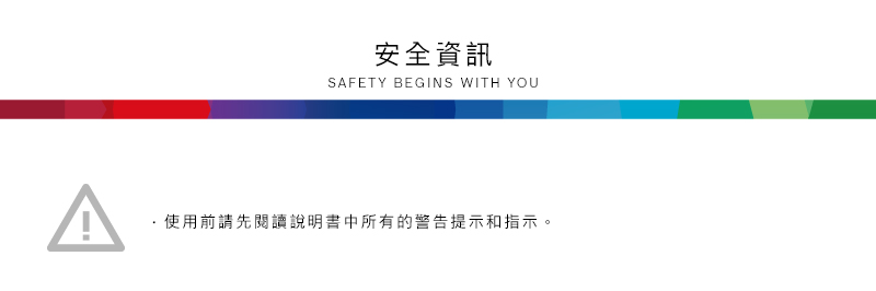 安全資訊SAFETY BEGINS WITH YOU使用前請先閱讀說明書中所有的警告提示和指示。