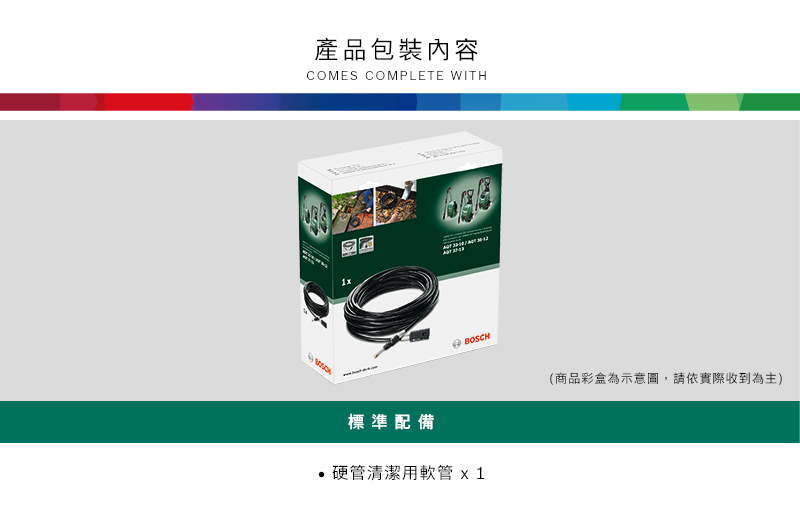 產品包裝內容COMES COMPLETE WITH標準配備BOSCH硬管清潔用軟管 (商品彩盒為示意圖,請依實際收到為主)