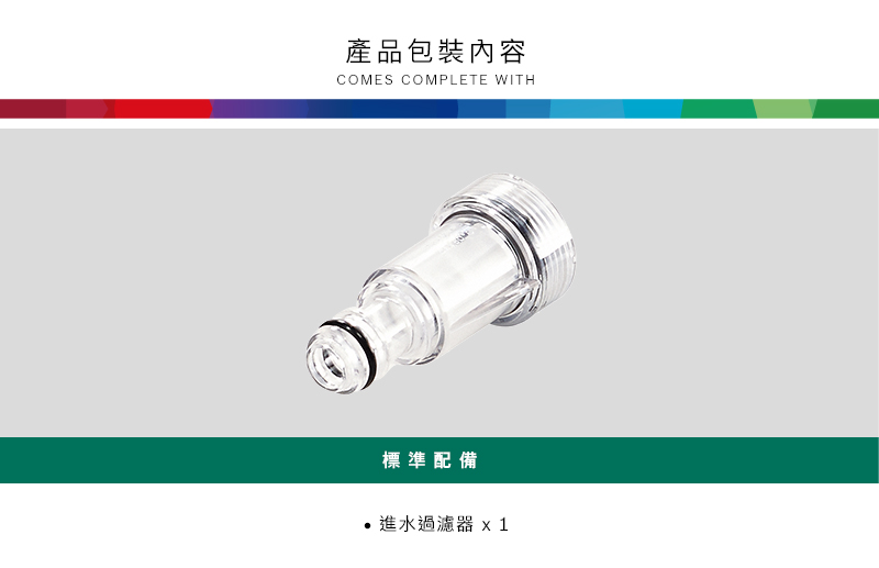 產品包裝內容COMES COMPLETE WITH標準配備進水過濾器