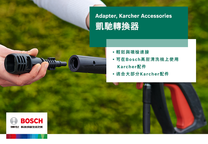 BOSCH博世 科技之美Adapter Karcher Accessories凱馳轉換器輕鬆與噴槍連接可在Bosch高壓清洗機上使用Karcher配件,適合大部分Karcher配件