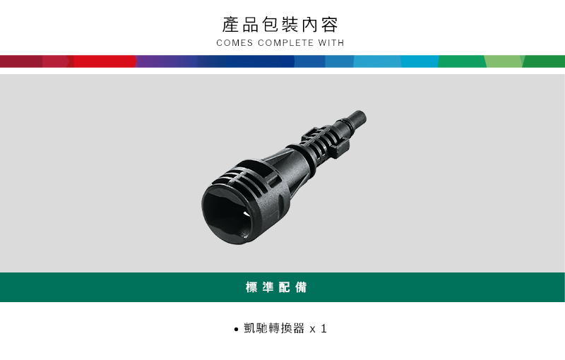 產品包裝內容COMES COMPLETE WITH標準配備凱馳轉換器