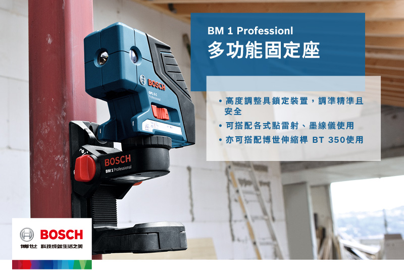 博世科技生活之美BM 1 Professionl多功能固定座BOSCHBM ProfessionalBOSCH高度調整具鎖定裝置調準精準且安全,可搭配各式點雷射、墨線儀使用亦可搭配博世伸縮桿 BT350使用