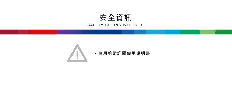 安全資訊SAFETY BEGINS WITH YOU使用前請詳閱使用說明書