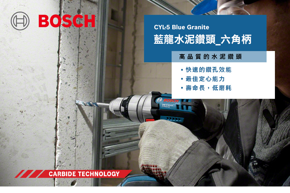 BOSCHCARBIDE TECHNOLOGYCYL-5 Blue Granite藍龍水泥鑽頭六角柄高品質的水泥鑽頭快速的鑽孔效能最佳定心能力壽命長,低磨耗