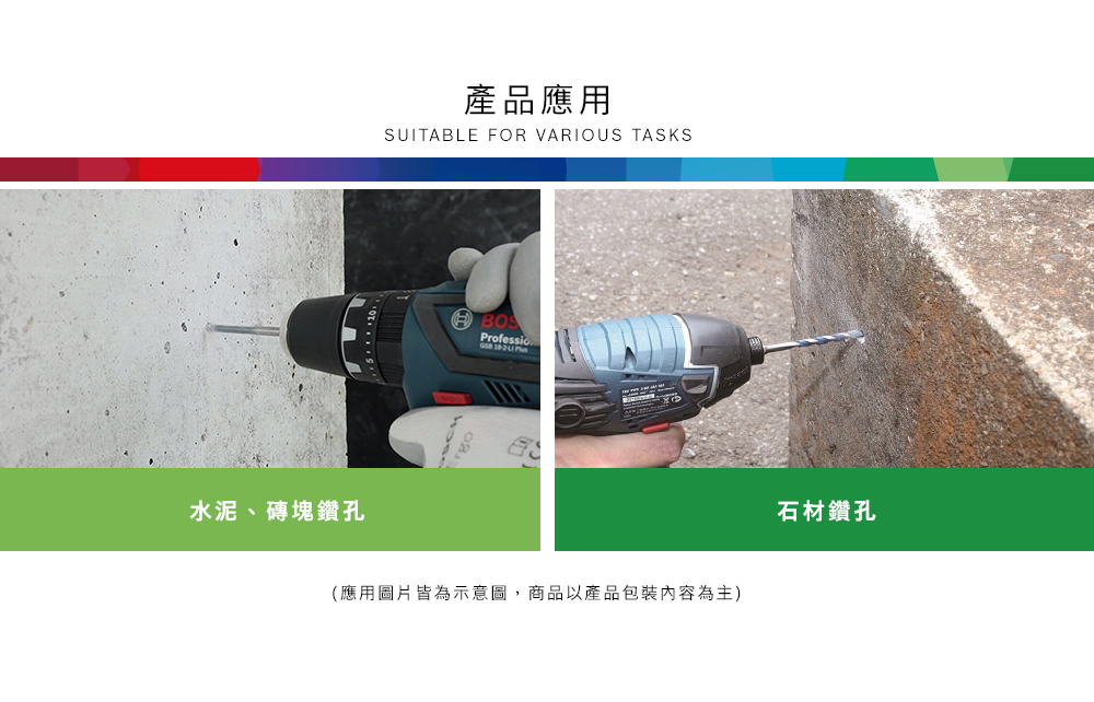 水泥、磚塊鑽孔產品應用SUITABLE FOR VARIOUS TASKSProfessio  (應用圖片皆為示意圖,商品以產品包裝內容為主)石材鑽孔