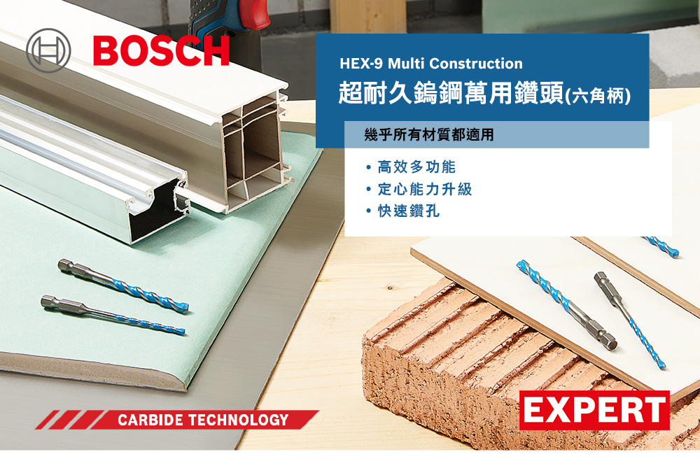 BOSCHIHEX-9 Multi Construction超耐久鎢鋼萬用鑽頭(六角柄)幾乎所有材質都適用·高效多功能定心能力升級快速鑽孔CARBIDE TECHNOLOGYEXPERT