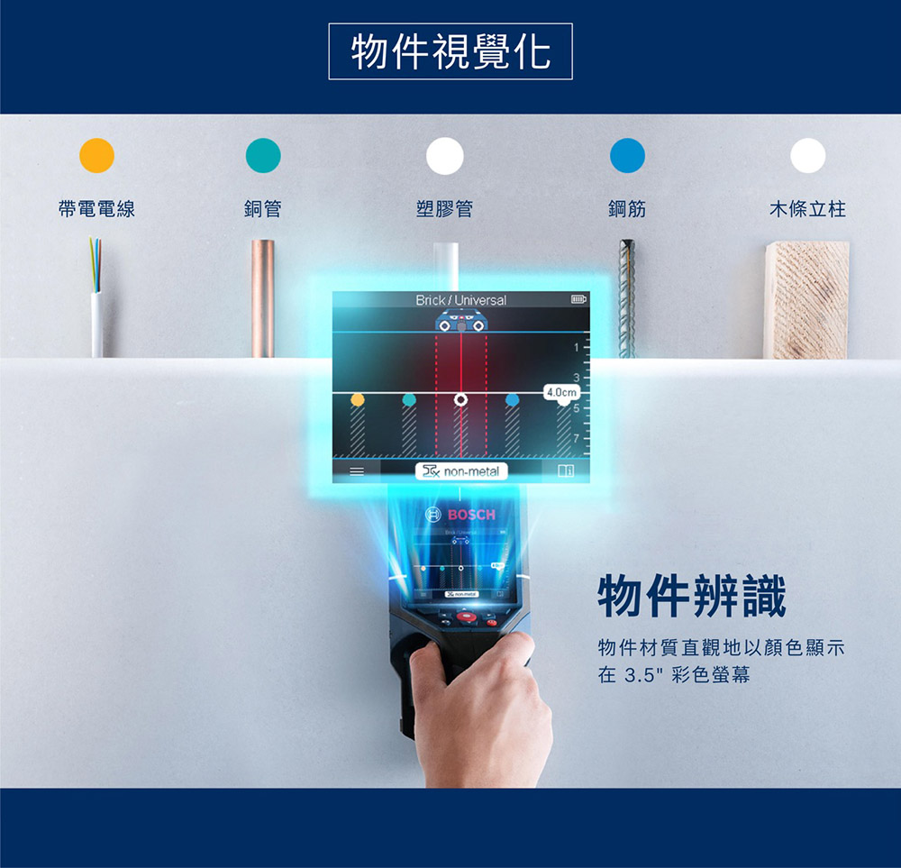 物件視覺化帶電電線銅管塑膠管鋼筋木條立柱BrickUniversal  non-metalBOSCH4.0cm物件辨識物件材質直觀地以顏色顯示在 3.5 彩色螢幕