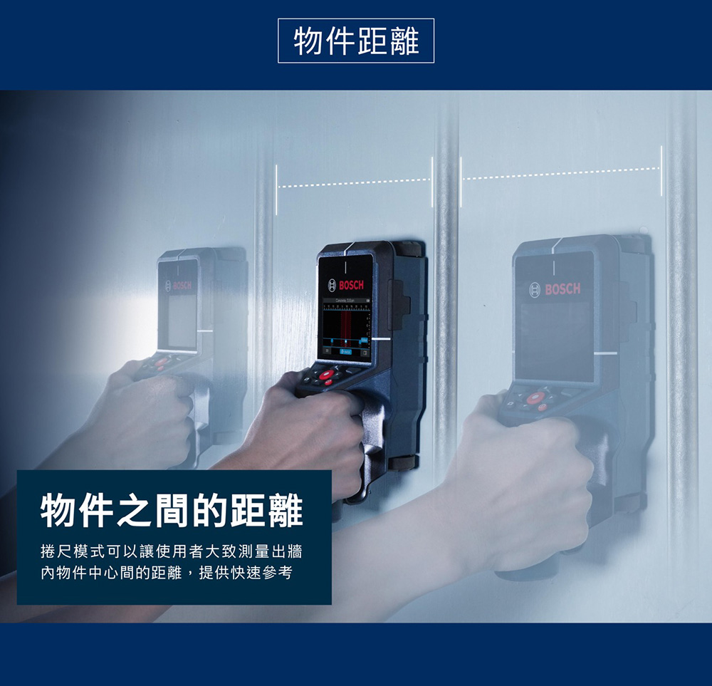 物件距離 BOSCHBOSCH物件之間的距離捲尺模式可以讓使用者大致測量出牆物件中心間的距離,提供快速參考