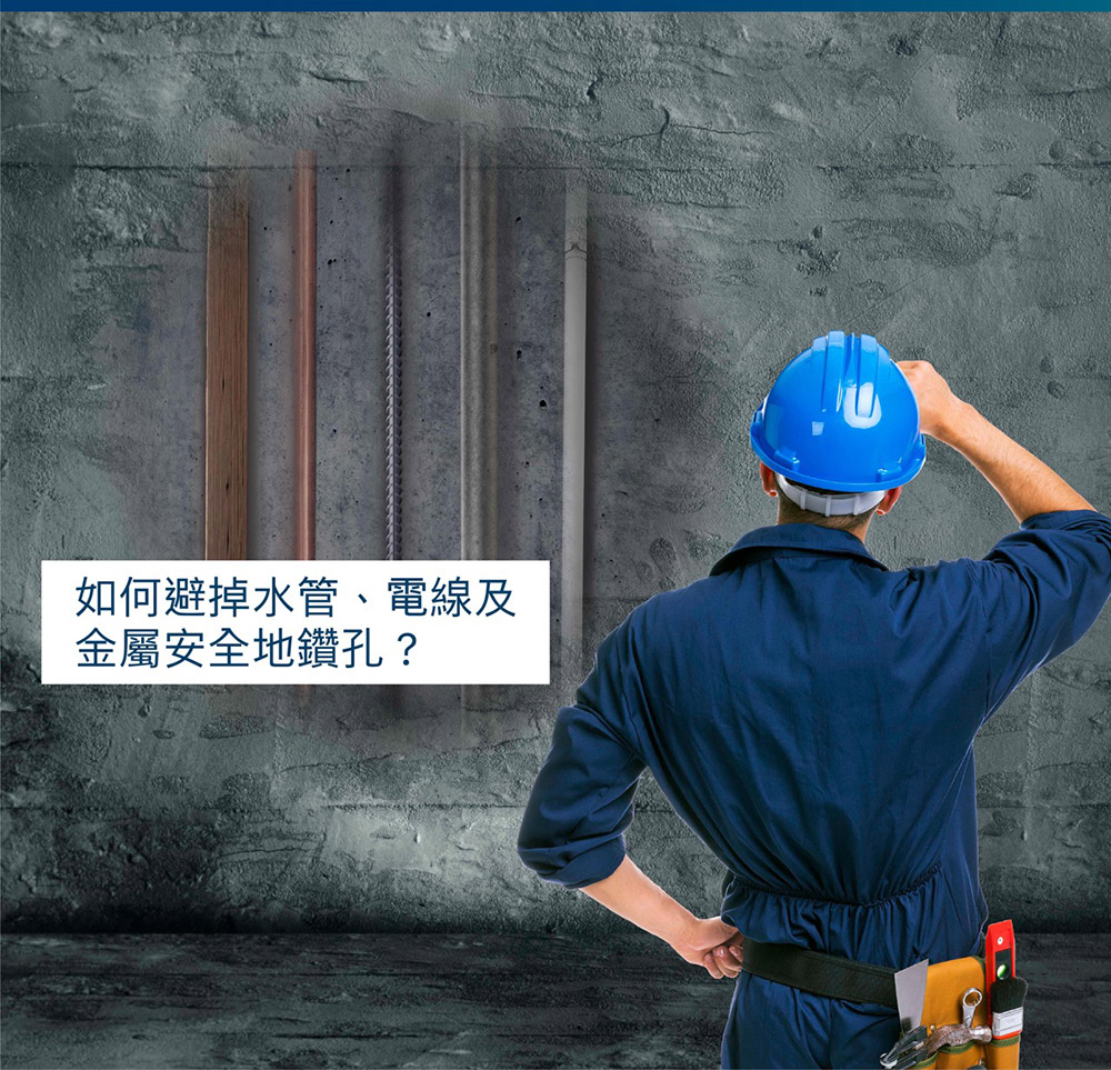 如何避掉水管、電線及金屬安全地鑽孔?