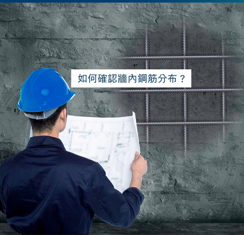如何確認牆內鋼筋分布?