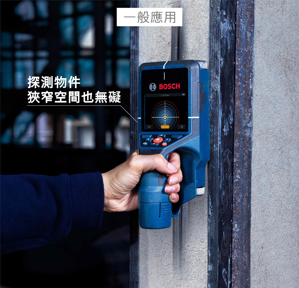 一般應用探測物件BOSCH狹窄空間也無礙