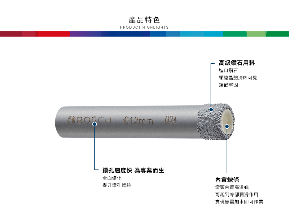 產品特色PRODUCT HIGHLIGHTS 12mm 024高級鑽石用料進口鑽石顆粒晶體清晰可見鑲嵌牢固鑽孔速度快 為專業而生全面優化提升鑽孔體驗內置蠟條鑽頭內置高溫蠟可起到冷卻潤滑作用實現無需加水即可作業