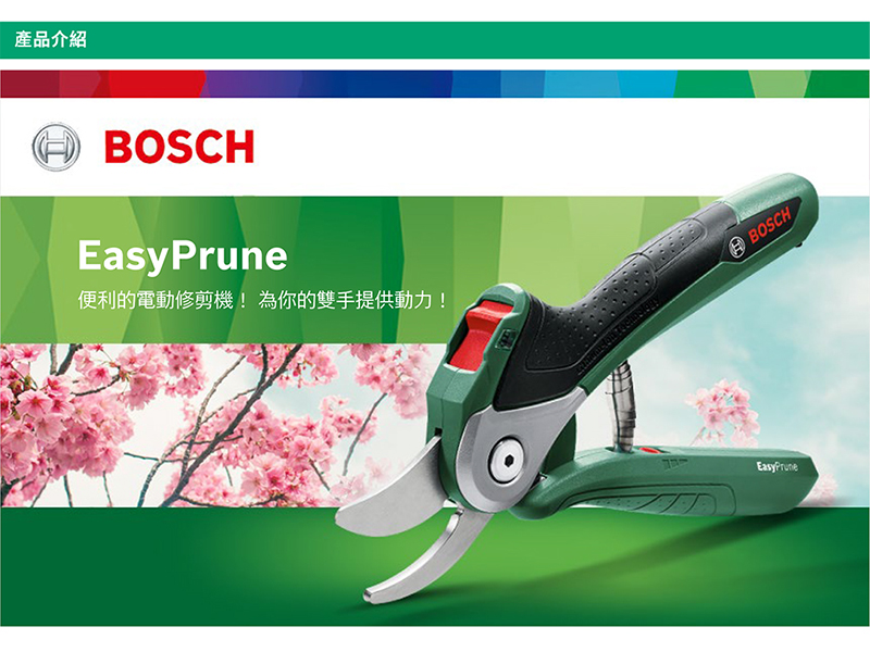 產品介紹BOSCH便利的電動修剪機!為你的雙手提供動力!BOSCHEasyPrune