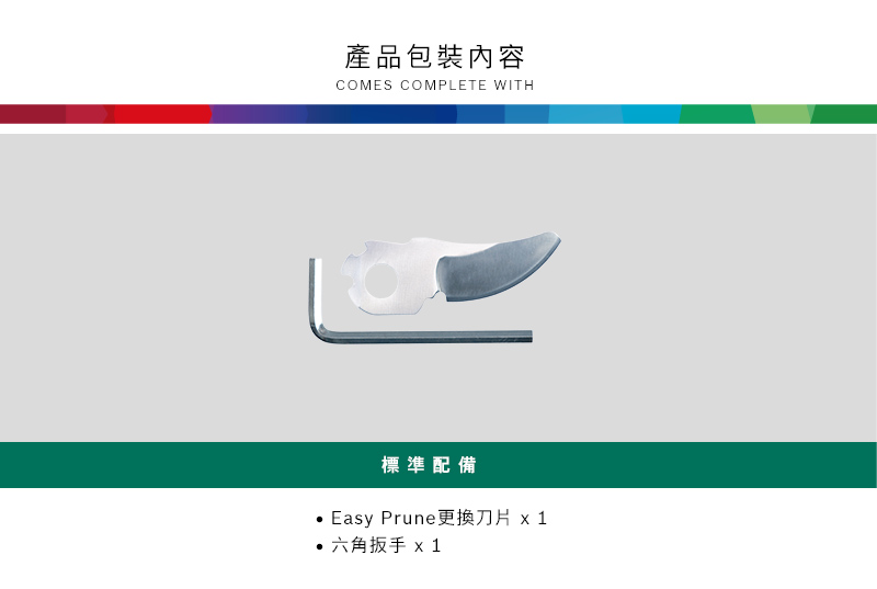 產品包裝內容COMES COMPLETE WITH標準配備Easy Prune更換刀片 六角扳手
