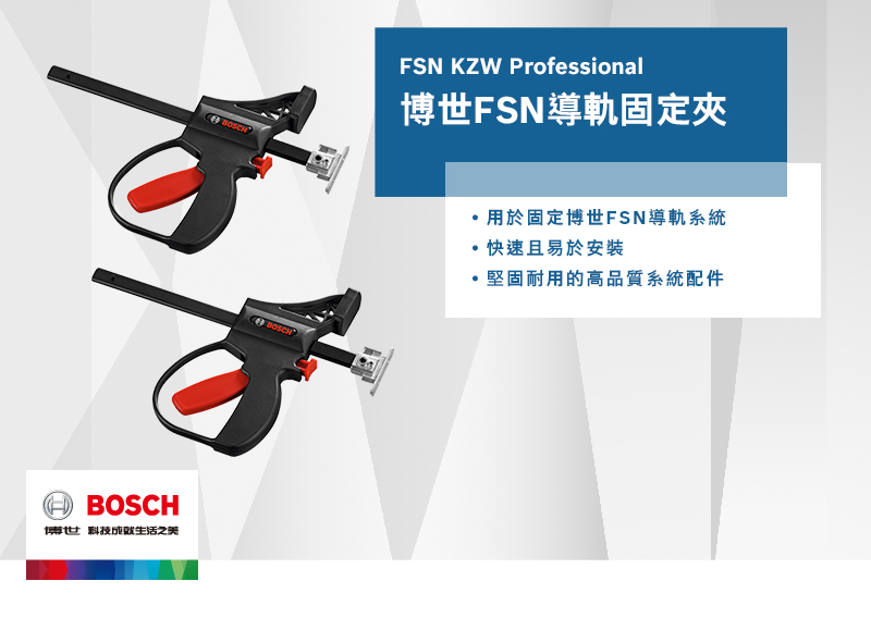 博世科技之美BOSCHFSN KZW Professional博世FSN導軌固定夾BOSCH用於固定博世FSN導軌系統·快速且易於安裝堅固耐用的高品質系統配件