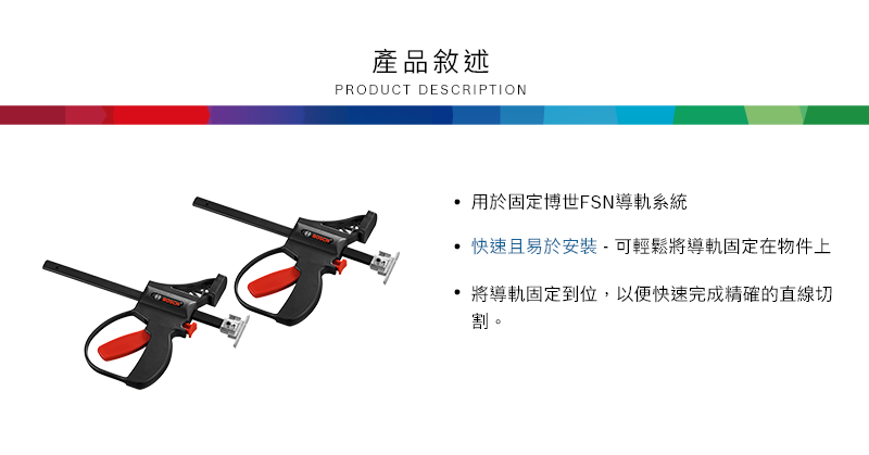 產品敘述PRODUCT DESCRIPTION用於固定博世FSN導軌系統快速且易於安裝-可輕鬆將導軌固定在物件上將導軌固定到位,以便快速完成精確的直線切割。
