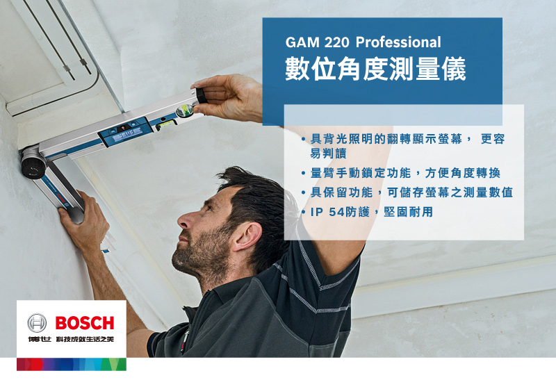 BOSCH博世科技之美GAM 220 Professional數位角度測量儀具背光照明的翻轉顯示螢幕,更容易判讀量臂手動鎖定功能,方便角度轉換具保留功能,可儲存螢幕之測量數值IP 54防護,堅固耐用