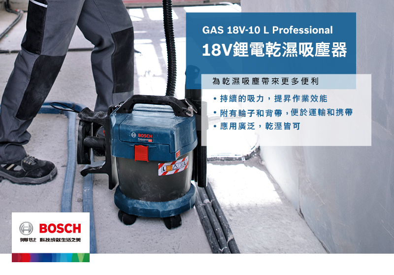 BOSCH博世 科技之美GAS 18V-10 L Professional18V鋰電乾濕吸塵器為乾濕吸塵帶來更多便利持續的吸力,提昇作業效能附有輪子和背帶,便於運輸和携帶應用廣泛,乾溼皆可BOSCH