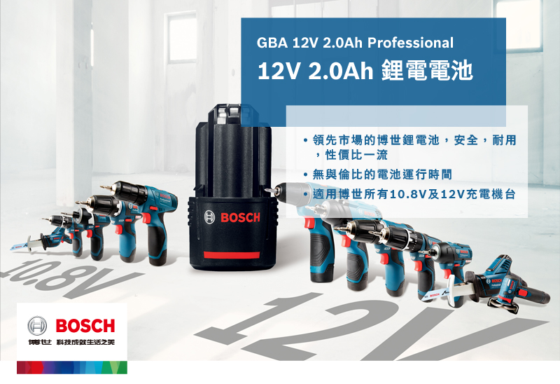 BOSCH博世科技生活之美BOSCHGBA 12V 2.0Ah Professional12V 2.0Ah 電電池領先市場的博世鋰電池,安全,耐用,性價比一流無與倫比的電池運行時間適用博世所有10.8V及12V充電機台
