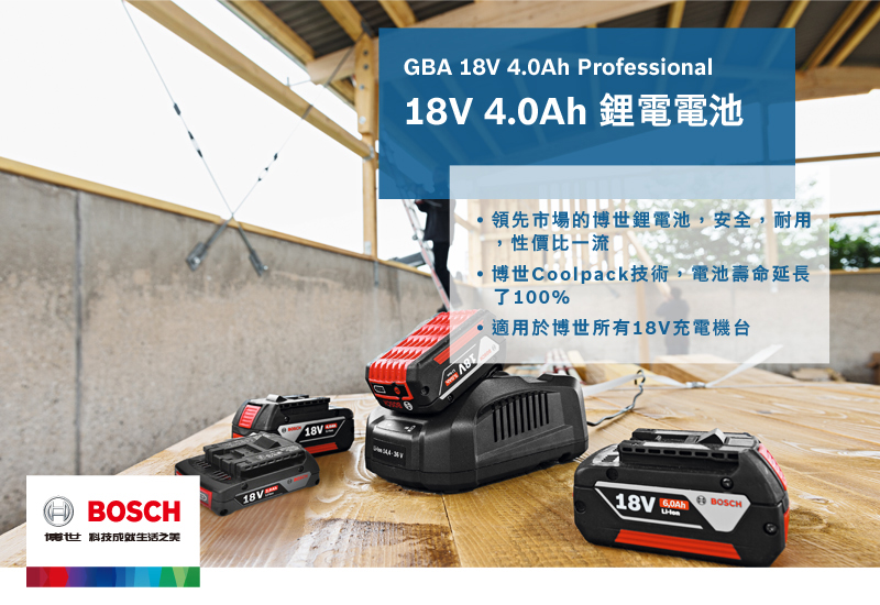 BOSCH博世科技之美18VGBA 18V 4.0Ah Professional18V 4.0Ah 鋰電電池領先市場的博世鋰電池,安全,耐用性價比一流比一流·博世Coolpack技術,電池壽命延長了100%適用於博世所有18V充電機台18V   BOSCH