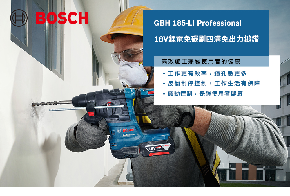 GBH 185-LI Professional鋰電免碳刷四溝免出力鎚鑽BOSCHProfessional\18V高效施工兼顧使用者的健康工作更有效率,鑽孔數更多反衝制停控制,工作生活有保障震動控制,保護使用者健康